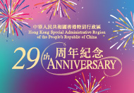 中華人民共和國香港特別行政區二十九周年紀念